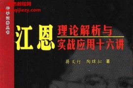 蒋义行著江恩理论解析与实战应用十六讲电子书pdf百度网盘下载学习