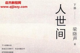 梁晓声著人世间上中下部全电子版pdf百度网盘下载学习