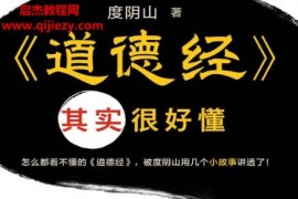 度阴山著道德经其实很好懂电子书pdfmobiepub格式百度网盘下载学习