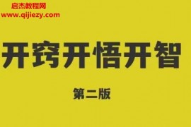 开窍开悟开智2.0第二版电子书pdf百度网盘下载学习