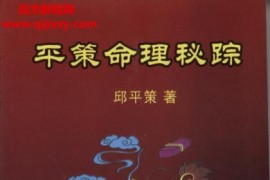 邱平策著平策命理秘踪电子书pdf百度网盘下载学习