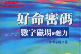 爱德华著好命密码数字磁场的魅力2本电子书pdf百度网盘下载学习