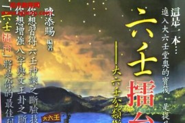 陈添赐著六壬擂台大六壬堂奥筑基上下册电子书pdf百度网盘下载学习