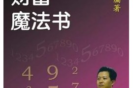 李臻舜著数字能量财富魔法书电子书pdf百度网盘下载学习