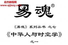 黄鉴中华人与时空学电子书八本高清pdf黄鉴易魂系列丛书百度网盘下载学习