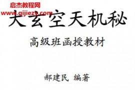 郝建民大玄空天机秘高级班函授教材电子书pdf百度网盘下载学习