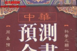 邵伟华著中华预测全书418页电子书pdf百度网盘下载学习