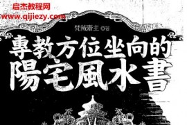 梵羢斋主专教方位坐向的阳宅风水书电子书pdf百度网盘下载学习