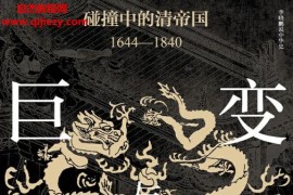 李晓鹏著巨变与突围碰撞中的清帝国1644—1840电子书pdfmobiepub格式百度网盘下载学习