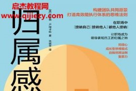 (美)阿德勒R阿卡特著归属感构建团队共同愿景打造高效能执行体系的思维法则电子书pdfmobiepub格式百度网盘下载学习