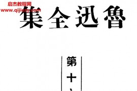 鲁迅全集电子书pdf鲁迅全集人民文学出版社1973版20卷鲁迅先生纪念委员会1938年初版本百度网盘下载学习