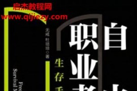 无戒著自由职业者生存手册电子书pdfmobiepub格式百度网盘下载学习