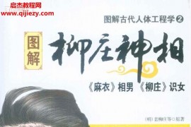 图解古代人体工程学麻衣神相柳庄神相2部电子书pdf全百度网盘下载学习