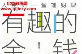 姜立涵著有趣的金钱电子书pdfmobiepub格式百度网盘下载学习