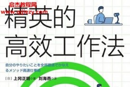 (日)上冈正明著精英的高效工作法电子书pdfmobiepub格式百度网盘下载学习