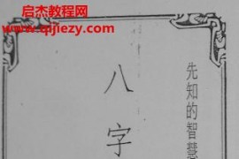 潘东光八字破迷电子书pdf百度网盘下载学习