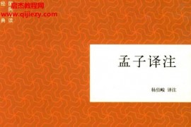 中华书局杨伯峻著孟子译注电子书pdf百度网盘下载学习