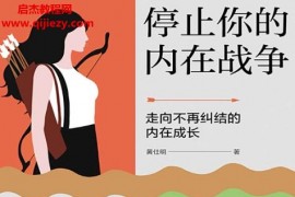 黄仕明著停止你的内在战争电子书pdfmobiepub格式百度网盘下载学习