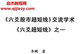 李鹏六爻股市超短线交流学术六爻超短线之一电子书pdf百度网盘下载学习