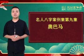 德啸老师名人八字案例解析集视频课程9集百度网盘下载学习