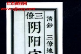 三僚阴阳宅造作秘法大三僚嫡传孤本(古本)电子书pdf140页百度网盘下载学习