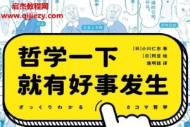 (日)小川仁志著哲学一下就有好事发生电子书pdfmobiepub格式百度网盘下载学习