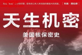 (美)亚历克斯韦勒斯坦著天生机密美国核保密史电子书pdfmobiepub格式百度网盘下载学习