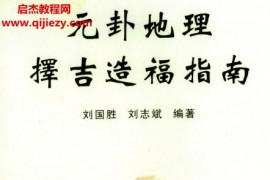 刘国胜元卦地理择吉造福指南电子书pdf98页百度网盘下载学习