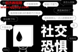 黎瑞芳著社交恐惧心理学电子书pdf百度网盘下载学习