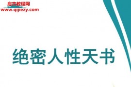 绝密人性天书内部完整版电子书pdf百度网盘下载学习