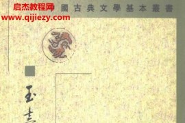 中华书局中国古典文学基本丛书58本电子书pdf百度网盘下载学习