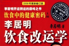 李居明著饮食中的健康密码上下部电子书pdf百度网盘下载学习