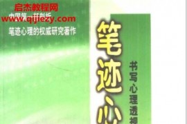 郑日昌著笔迹心理学电子书pdf百度网盘下载学习