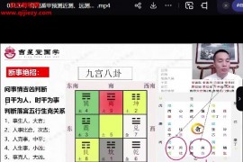 2024年冯楷竣奇门遁甲进阶班视频课程38集百度网盘下载学习