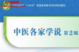 科学出版社徐江雁胡方林主编中医各家学说(第2版)电子书pdf百度网盘下载学习