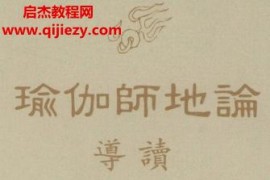 瑜伽师地轮全集100卷电子书pdf百度网盘下载学习