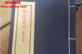 奇门灵占4册合集电子书pdf百度网盘下载学习