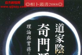 黄连池著道家阴盘奇门遁甲理论与实务=非看不可电子书pdf百度网盘下载学习