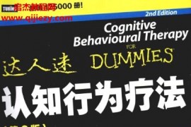 认知行为疗法第2版电子书pdf百度网盘下载学习