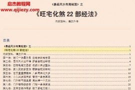 易经旺宅化煞22部经法电子书pdf百度网盘下载学习