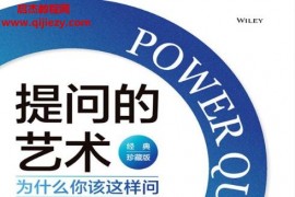 (美)安德鲁索贝尔 杰罗德帕纳斯合著提问的艺术为什么你该这样问电子书pdfmobiepub格式百度网盘下载学习