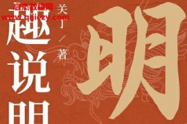 关丁著趣说明朝276年电子书pdfmobiepub格式百度网盘下载学习