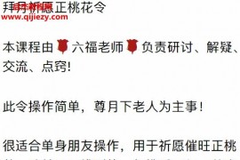 六福月下祈愿桃花音频文字资料百度网盘下载学习