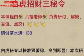 六福白虎招财三秘令音频文字资料百度网盘下载学习