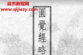 太虚大师圆觉经略释电子书pdf百度网盘下载学习