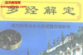 陈思明著罗经解定电子版pdf百度网盘下载学习