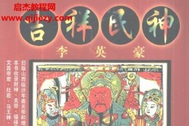 李英豪著吉祥民神电子书pdf百度网盘下载学习