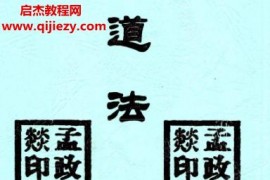 孟政燚道法自然风水化解集打包6本电子书pdf百度网盘下载学习