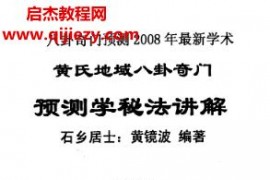 黄镜波黄氏地域八卦奇门10本电子书pdf百度网盘下载学习