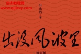 叶永烈著出没风波里电子书pdfmobiepub格式百度网盘下载学习